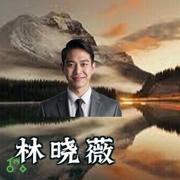 林晓薇